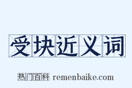 受块近义词是什么意思的图片